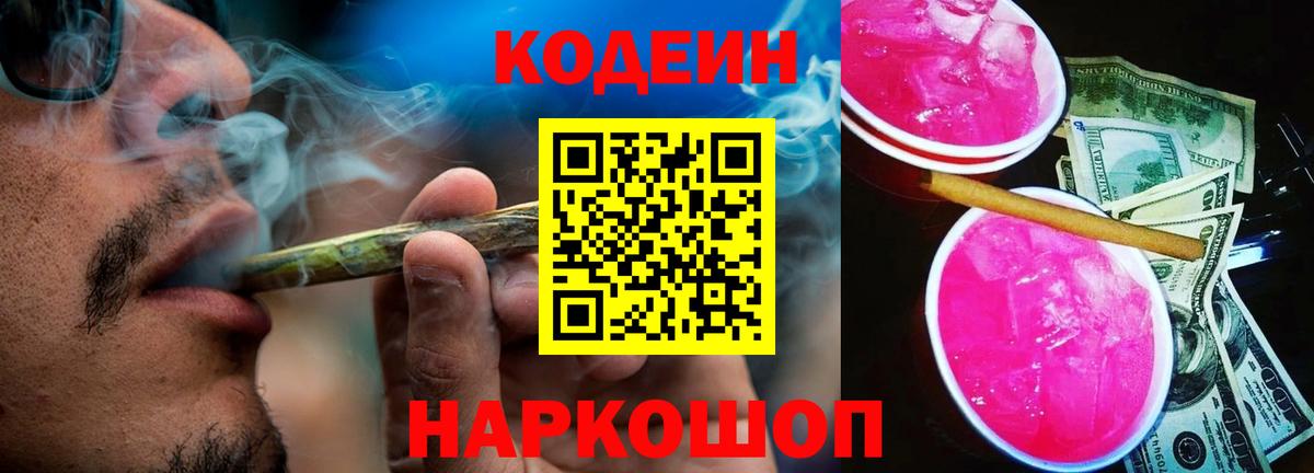 купить наркоту  Кодеиновый сироп Lean напиток Lean (лин)  Вход с VPN  Липецк 